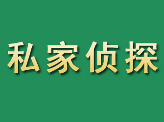 彭泽市私家正规侦探